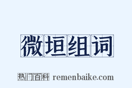 微垣组词是什么意思的图片